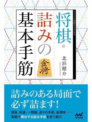 cover image of 将棋・詰みの基本手筋